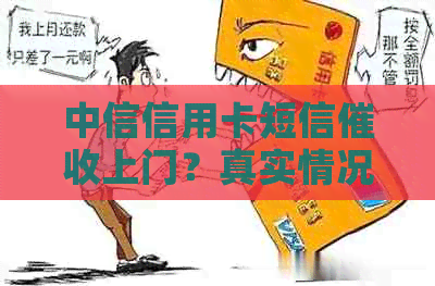 中信信用卡短信上门？真实情况揭秘与防范措