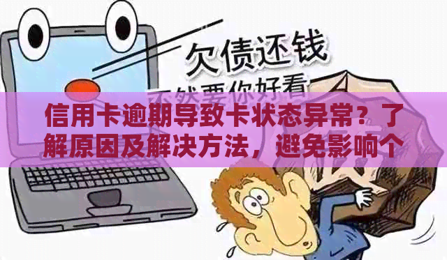 信用卡逾期导致卡状态异常？了解原因及解决方法，避免影响个人信用！