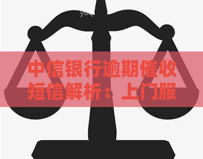 中信银行逾期短信解析：上门服务背后的发短信策略
