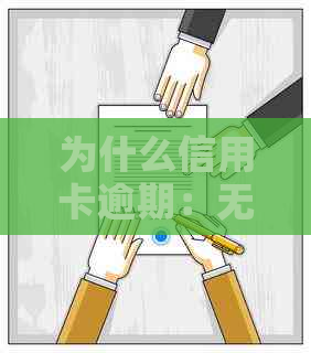 为什么信用卡逾期：无人联系、额度刷不出、不、不起诉