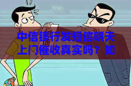 中信银行发短信明天上门真实吗？如何应对？