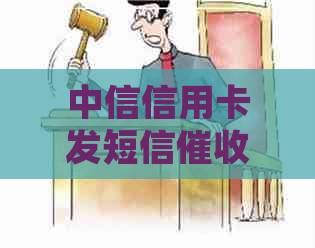 中信信用卡发短信上门
