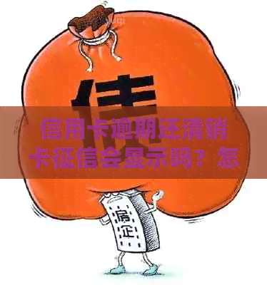 信用卡逾期还清销卡会显示吗？怎么办？是真的吗？