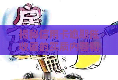 揭秘信用卡逾期函的实质内容和样式：资讯网提供实用信息