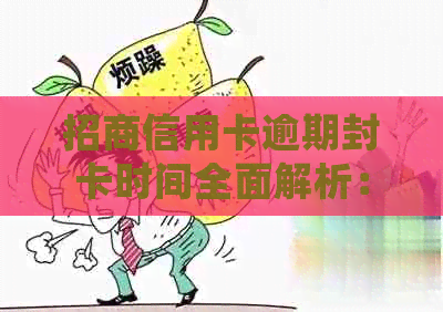 招商信用卡逾期封卡时间全面解析：多久会被封卡？逾期后还能否使用卡片？