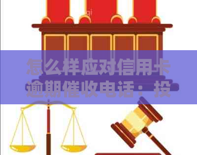 怎么样应对信用卡逾期电话：投诉、应对策略和注意事项