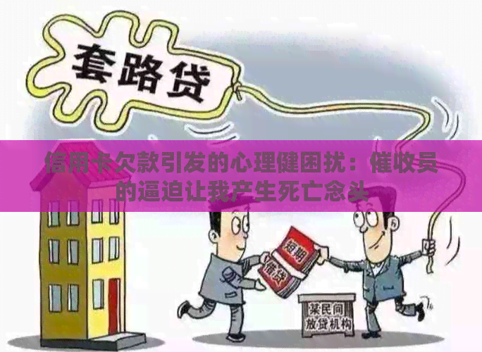 信用卡欠款引发的心理健困扰：员的逼迫让我产生死亡念头