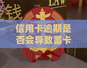 信用卡逾期是否会导致蓄卡被冻结？如何处理信用卡和蓄卡的相关问题？