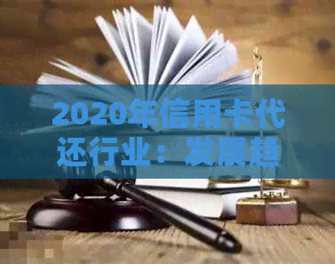 2020年信用卡代还行业：发展趋势与市场前景展望