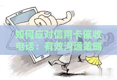 如何应对信用卡电话：有效沟通策略与应对方法大揭秘