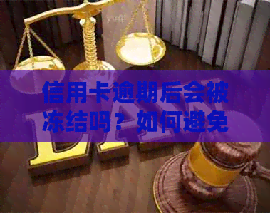 信用卡逾期后会被冻结吗？如何避免信用卡被冻结？