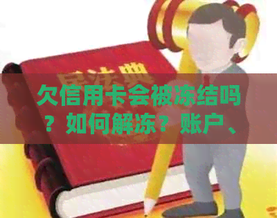 欠信用卡会被冻结吗？如何解冻？账户、银行卡会受影响吗？