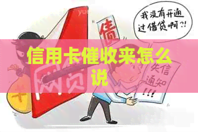信用卡来怎么说