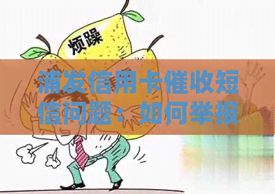 浦发信用卡短信问题：如何举报、应对措及法律援助全解析
