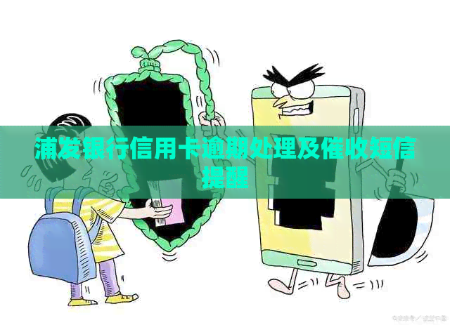 浦发银行信用卡逾期处理及短信提醒