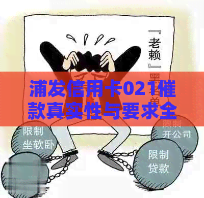 浦发信用卡021催款真实性与要求全额问题