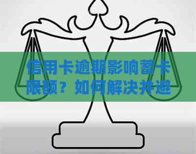 信用卡逾期影响蓄卡限额？如何解决并避免类似问题引发的信用损失？