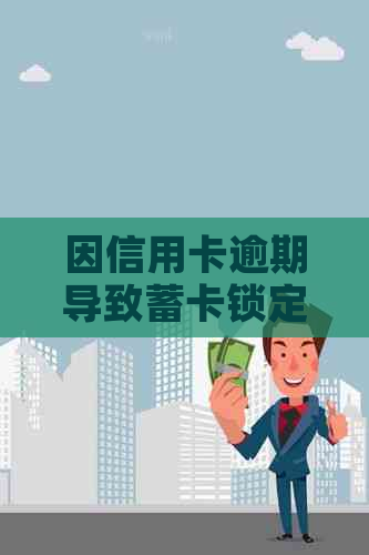 因信用卡逾期导致蓄卡锁定，如何取钱？-因信用卡逾期导致蓄卡锁定,如何取钱呢