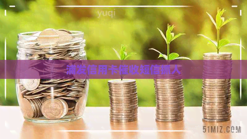 浦发信用卡短信抓人