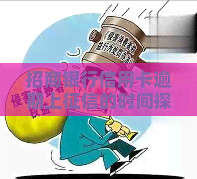 招商银行信用卡逾期上的时间探讨：逾期多久会对信用记录产生影响？