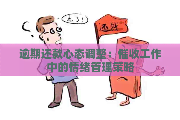 逾期还款心态调整：工作中的情绪管理策略
