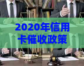 2020年信用卡政策全面解析：流程、影响与应对策略