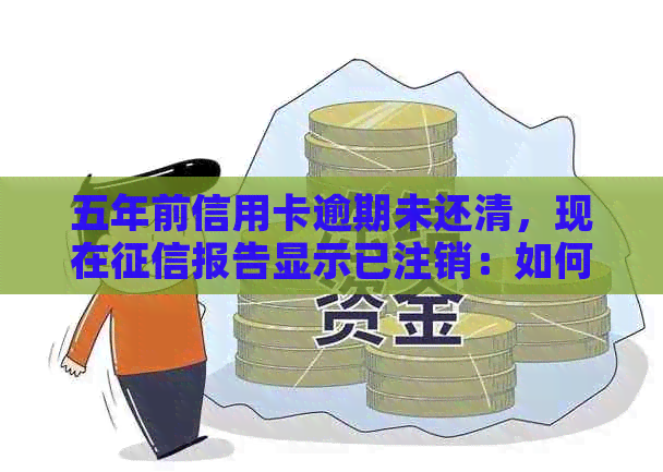 五年前信用卡逾期未还清，现在报告显示已注销：如何消除不良信用记录？