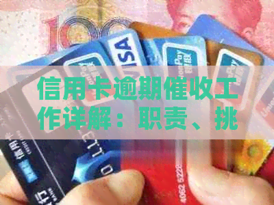 信用卡逾期工作详解：职责、挑战与前景分析