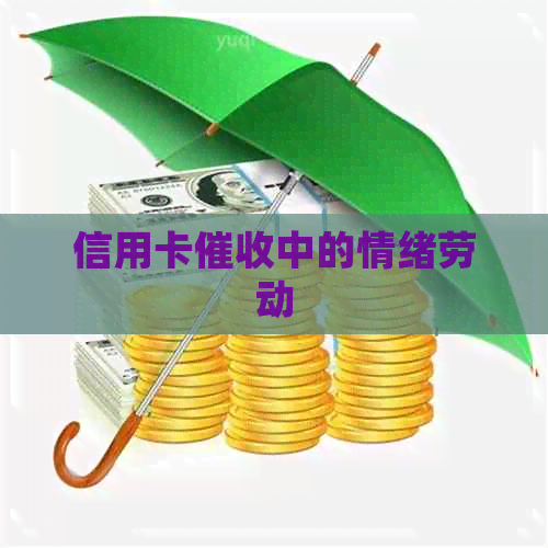 信用卡中的情绪劳动