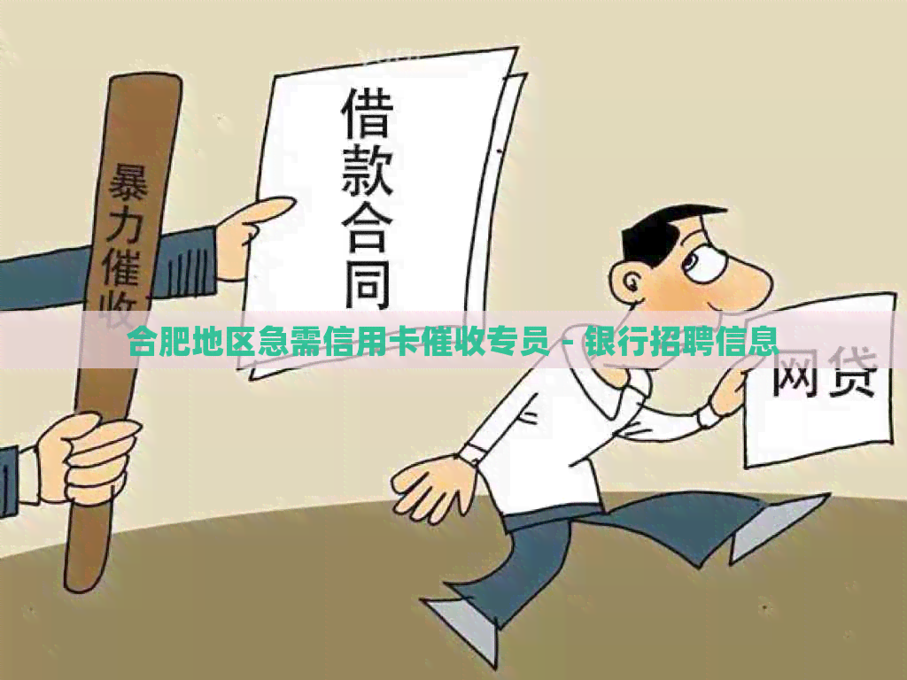 合肥地区急需信用卡专员 - 银行招聘信息