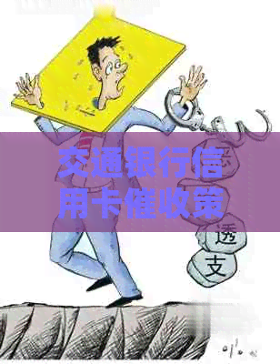 交通银行信用卡策略与处理方法：解决用户疑虑和担忧