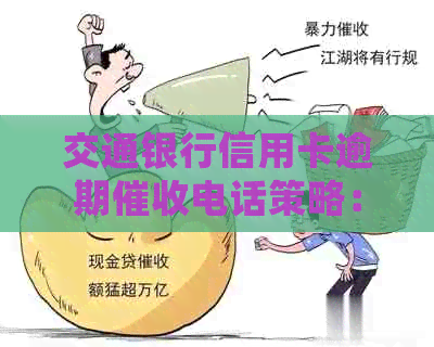 交通银行信用卡逾期电话策略：一次未接听是否会联系家人？