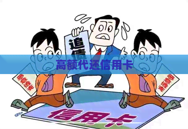 高额代还信用卡