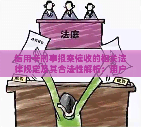 信用卡刑事报案的相关法律规定及其合法性解析：用户必备知识