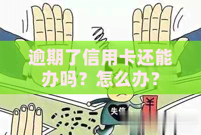 逾期了信用卡还能办吗？怎么办？