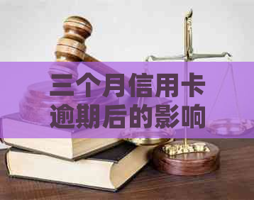 三个月信用卡逾期后的影响及应对措