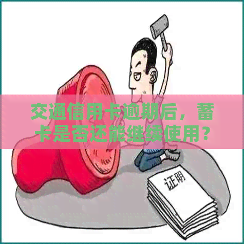 交通信用卡逾期后，蓄卡是否还能继续使用？