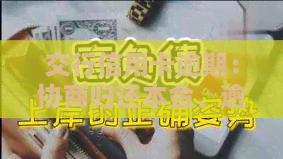 交行信用卡逾期：协商归还本金、逾期天数判断、司法程序及利息计算公式