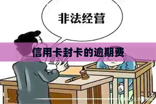 信用卡封卡的逾期费