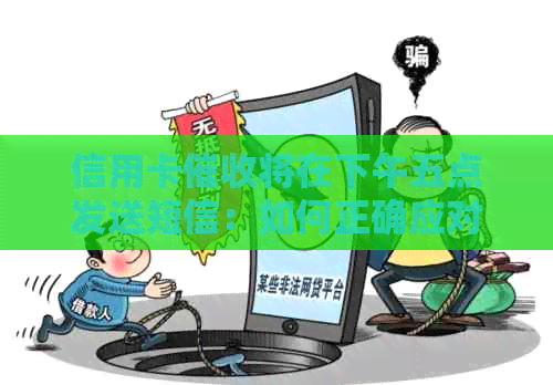 信用卡将在下午五点发送短信：如何正确应对？