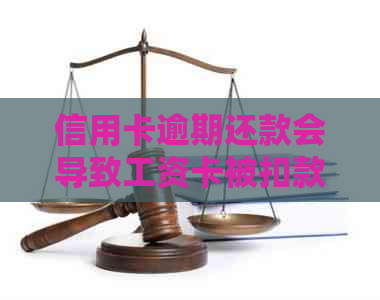 信用卡逾期还款会导致工资卡被扣款吗？如何避免工资卡被扣除？