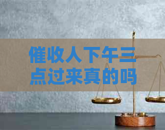 人下午三点过来真的吗？如何应对？详情解析！