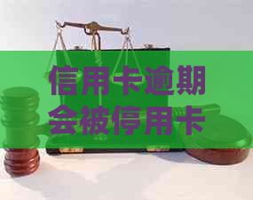 信用卡逾期会被停用卡吗？如何处理信用卡逾期问题？逾期会影响工作吗？