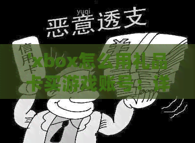 'xbox怎么用礼品卡买游戏账号：详细教程与购买指南'