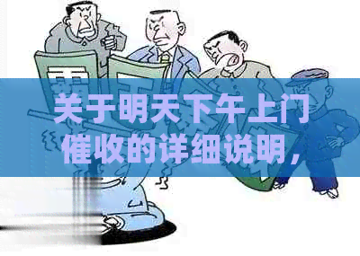关于明天下午上门的详细说明，包括时间、地点和可能遇到的常见问题解答