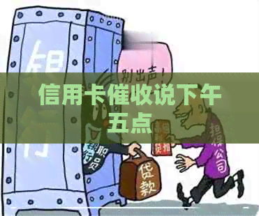 信用卡说下午五点