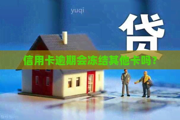 信用卡逾期会冻结其他卡吗？