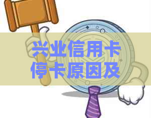 兴业信用卡停卡原因及解决方法，避免逾期和卡片滥用