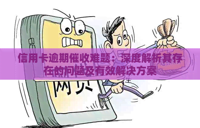 信用卡逾期难题：深度解析其存在的问题及有效解决方案