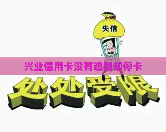 兴业信用卡没有逾期却停卡